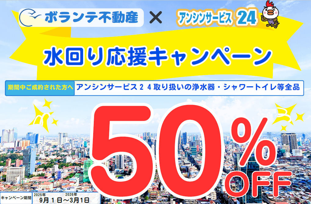 【50%OFF】アンシンサービス24 × ボランテ|浄水器・シャワートイレ半額キャンペーン開催中!